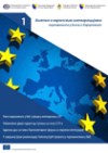 Билтен о европским интеграцијама парламената у Босни и Херцеговини - Број 1 
